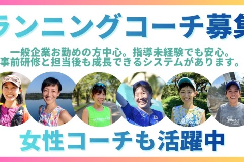静岡県沼津市にてランニングコーチデビューしたい方募集(一般ランナーから採用予定)