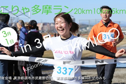 こりゃ多摩ラン20km10km5km in 3月
