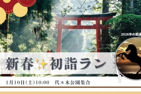 【1/10 土】新春！初詣ラン