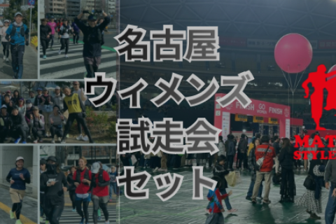 【名古屋ウィメンズマラソン】二日間でフル試走会　1/25&2/15 セット割