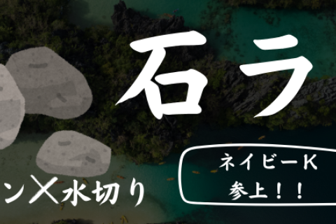【無料】石ラン(ランニング&times;水切り)