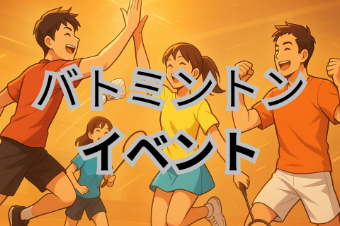 【夜バド】仕事終わりに運動＆交流！初心者歓迎のバドミントン会｜代々木の交流センター代々木の杜