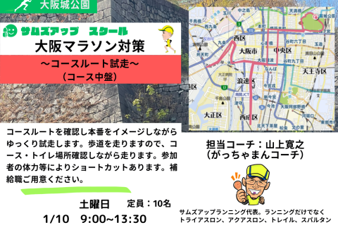 1月10日(土)大阪マラソン試走ラン～コース中盤～