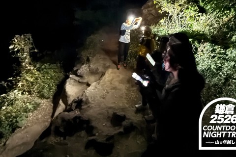 【初心者】鎌倉カウントダウン・ナイトトレイル2025-2026 ～山で年越し～