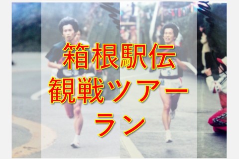 ナベラン箱根駅伝10区観戦ツアーラン【初級者 中級者向け】神田ジム集合
