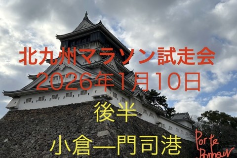 初心者・初級者向け　北九州マラソン　試走会