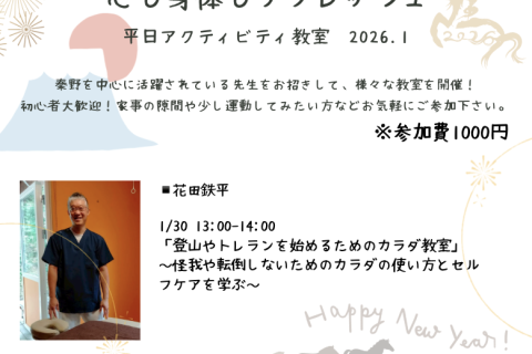 心も身体もリフレッシュ！ 〜丹沢日和NAB&nbsp; 平日アクティビティ教室2026年1月〜