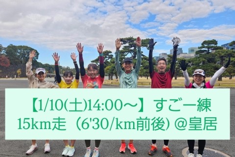 【1/10(土)14:00～】すごー練 15km走（6'30/km前後) ＠皇居