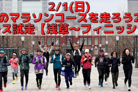 2/1(日)東京のマラソンコースを走ろう2026コース試走