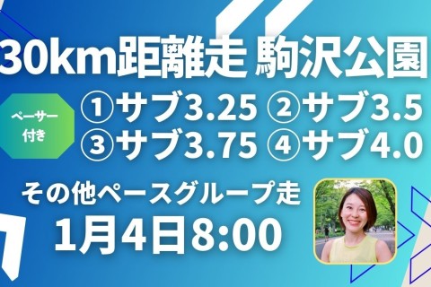 駒沢公園30kmペーサー付き距離走！勝田・別府大分毎日マラソン対策に！