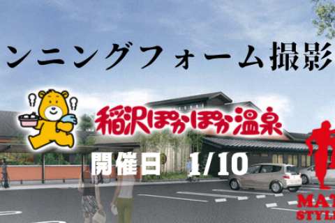 フォーム撮影会＠稲沢ぽかぽか温泉(温泉、ランチ付）