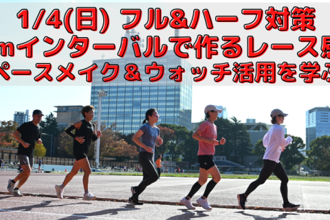 1/4(日)フル＆ハーフ対策｜2kmインターバルで作るレース感覚〜ペースメイク＆ウォッチ活用を学ぶ〜