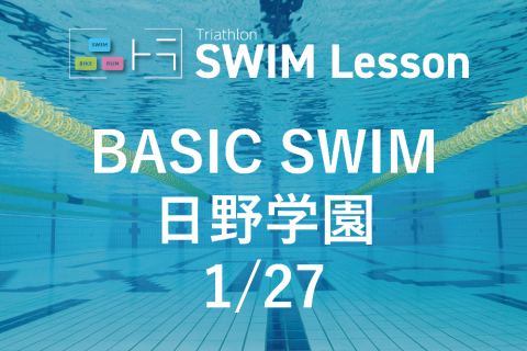 【品川区トライアスロン連合主催】ベーシックスイム（1月27日 日野学園）