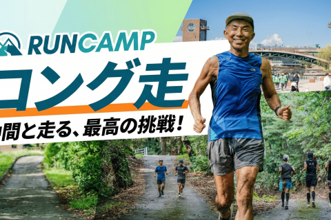 【ふくい桜マラソン対策】ロング走_RUNCAMP【全3回開催】