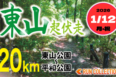 【1/12(月祝)】東山起伏走20ｋｍ　東山公園〜平和公園
