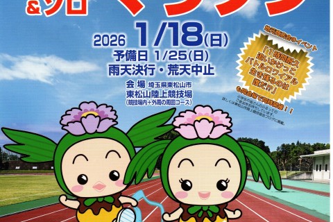 第2回 東松山３時間耐久リレーマラソン＆ソロマラソン大会