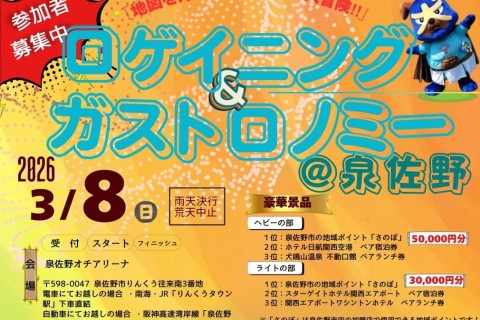 ロゲイニング＆ガストロノミー@泉佐野