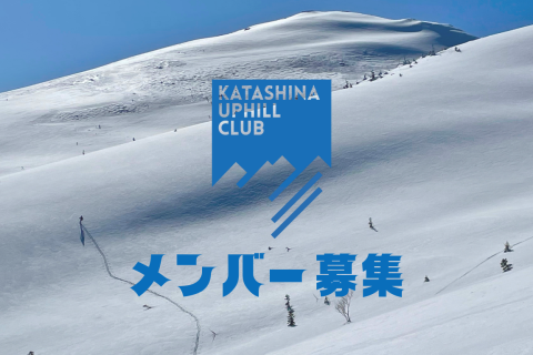 【コーチングプラン】KATASHINA UPHILL CLUBメンバー募集