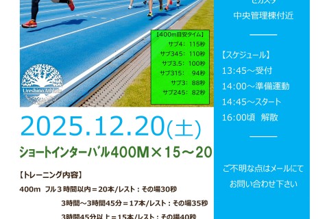 【スピード持久力強化！】ショートインターバル400ｍ&times;15~20本