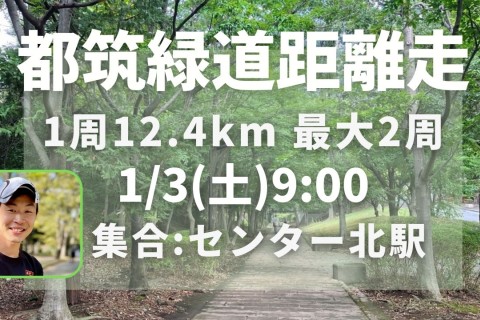 都筑緑道距離走12km～最大39km！適度な不整地でタフな脚をつくろう！