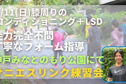 神戸みなとのもり公園 膝周りのコンディショニング＋LSD 走力完全不問マラソン練習会