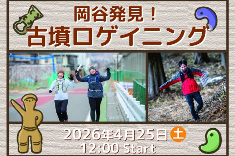 岡谷発見！古墳ロゲイニング2026