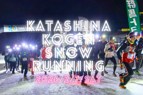 第5回かたしな高原スノーランニング