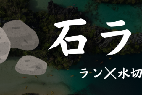 【無料】石ラン(ランニング×水切り)