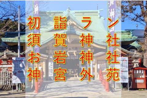 ナベラン初詣 初級者 中級者【須賀神社・お岩さん神社・神宮外苑周回街ラン】20km