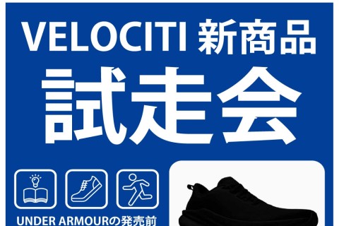 【XEBIO×UNDER ARMOUR】ランニングシューズ新商品 試走会 by東京御茶ノ水本店