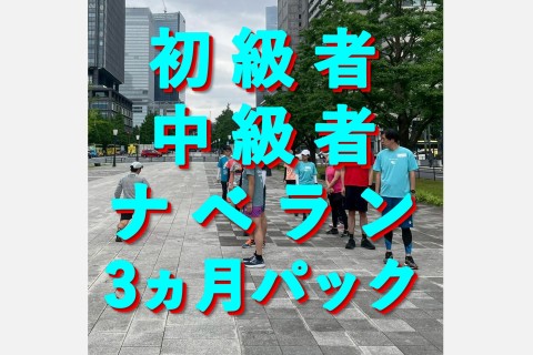 初級者～中級者ラン教室【ナベラン3か月パック】火曜19:30走り方ドリル＋インターバル走@皇居