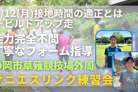 静岡市草薙競技場外周 接地時間の適正とは+ビルドアップ走 走力完全不問マラソン練習会