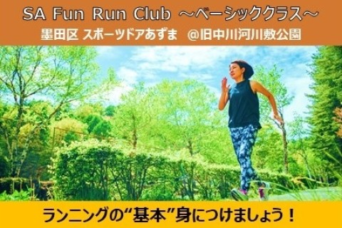 【スポーツドアあずま】SA FUN RUN CLUB～ベーシッククラス～