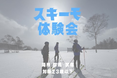 U23スキーモ体験会