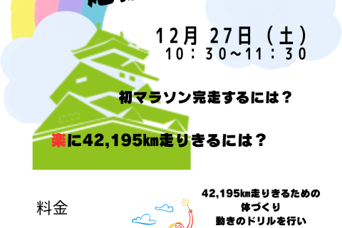 12月27日(土) 初マラソン応援練習会