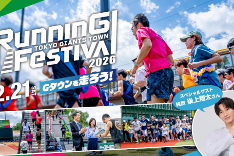 TOKYO GIANTS TOWN ランニングフェスティバル2026