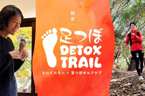【初心者】足つぼデトックストレイル【トレイルラン&times;足つぼセルフケア】