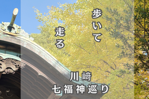 川崎！七福神巡り！