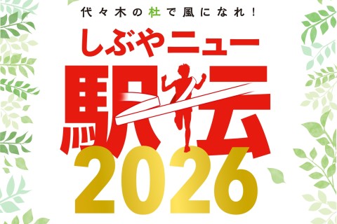 しぶやニュー駅伝2026