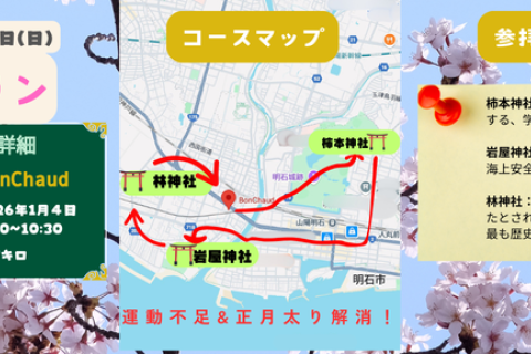 2026年1月4日開催　明石初詣ラン