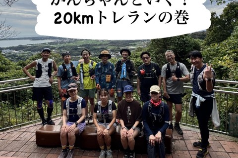 かんちゃんと行く！20kmトレランの巻！