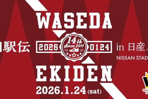 第14回早稲田駅伝 レイトエントリー【駅伝】