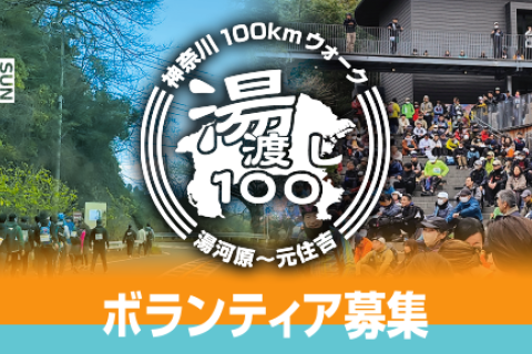 第2回_湯渡し100_エイドステーションボランティア