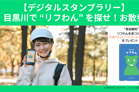 【ウォーキング】リフわんを探せ！目黒川でお散歩年末スタンプラリー