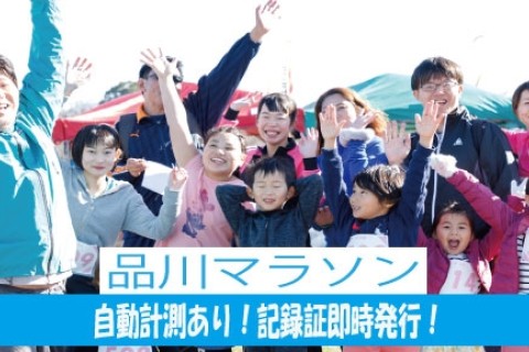 2026品川マラソン★計測チップ有り