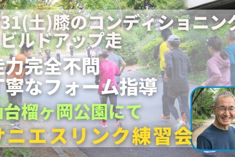 仙台榴ヶ岡公園 膝周りのコンディショニング＋ビルドアップ走 走力完全不問マラソン練習会