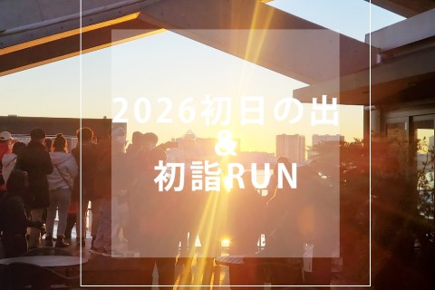 RUN+ 明るい年を願って走る 初日の出RUN2026
