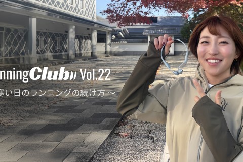 Shokz Running Club vol.22～ 寒い日のランニングの続け方 ～