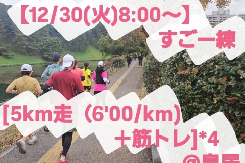 【12/30(火)8:00～】すごー練 [5km走（6'00/km)＋筋トレ]*4　＠皇居