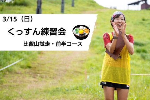 3/15(日)くっすん練習会（比叡山試走・前半コース）